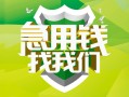 成都私人民间借贷当天放款-成都私人民间小额借贷-成都私人民间大额借贷