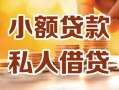 成都私人小额私人借贷-成都私人民间借贷个人放款-成都私人小额贷款