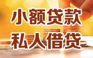 成都私人小额私人借贷-成都私人民间借贷个人放款-成都私人小额贷款