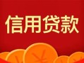 成都私人私人上门借贷-成都私人应急贷款-成都私人私人借钱长期