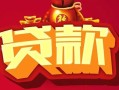 成都私人借钱急用-成都私人短借当天借钱-成都私人身份证正规贷款