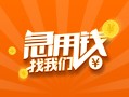 成都私人信用贷款哪家好-成都私人短借私人-成都私人私借空放免费上门