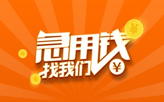 成都私人信用贷款哪家好-成都私人短借私人-成都私人私借空放免费上门