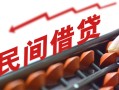 成都私人借钱当天放款-成都私人个人正规借贷-成都私人大额短借