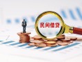 成都私人信用贷款哪家好-成都私人哪里有民间借贷-成都私人空放