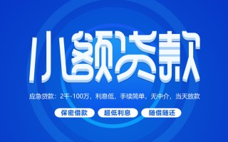 成都私人小额贷款当天放款-成都私人本地私借-成都私人个人贷款联系电话