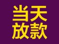 成都私人有没有私人放款的-成都私人空放借钱-成都私人空放