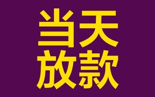 成都私人有没有私人放款的-成都私人空放借钱-成都私人空放