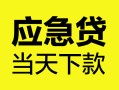 成都私人身份证正规贷款-成都私人贷款信用贷款-成都私人线下贷款