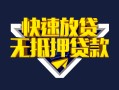 成都私人快速借钱-成都私人私借空放免费上门-成都私人无抵押小额贷款