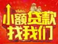 成都私人空放24小时上门放款-成都私人哪里可以借钱-成都私人民间借贷联系方式