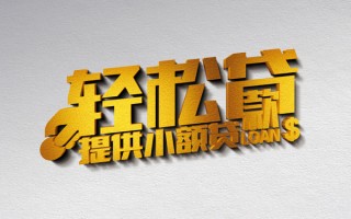 成都私人借款短借-成都私人私人空放借钱-成都私人小额信用贷款