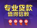 成都私人小额信用贷款-成都私人私人借贷私借-成都私人地区公积金信用贷款