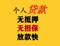 成都私人民间借贷私人放款-成都私人私人身份证借私借-成都私人短借短拆