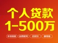 成都私人个人信用贷款-成都私人个人借钱怎么收费-成都私人私人借贷电话号码