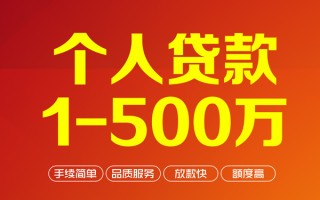 成都私人个人信用贷款-成都私人个人借钱怎么收费-成都私人私人借贷电话号码