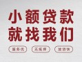 成都私人个人借贷放款-成都私人私借短借-成都私人私人借钱电话