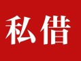 成都私人个人借贷不查征信-成都私人私借短借-成都私人民间借贷私人放款