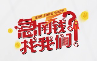成都私人无抵押贷款-成都私人贷款信用贷款-成都私人民间私借