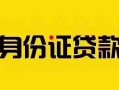 成都私人短借急用钱-成都私人民间短借-成都私人短借空放