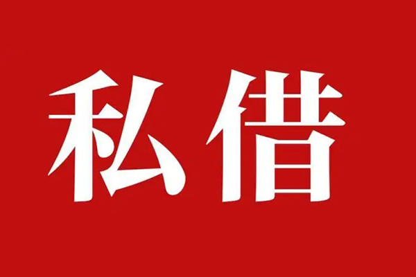 成都私人个人借贷不查征信-成都私人私借短借-成都私人民间借贷私人放款-第1张图片-成都私人借钱服务中心 成都私人个人借贷不查征信-成都私人私借短借-成都私人民间借贷私人放款-第1张图片-成都私人借钱服务中心