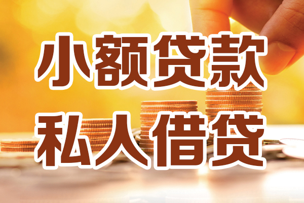 成都私人小额私人借贷-成都私人民间借贷个人放款-成都私人小额贷款-第1张图片-成都私人借钱服务中心