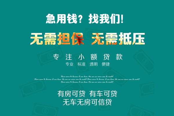 成都私人私借短借-成都私人贷款只要身份证贷款-成都私人民间私借-第1张图片-成都私人借钱服务中心 成都私人私借短借-成都私人贷款只要身份证贷款-成都私人民间私借-第1张图片-成都私人借钱服务中心