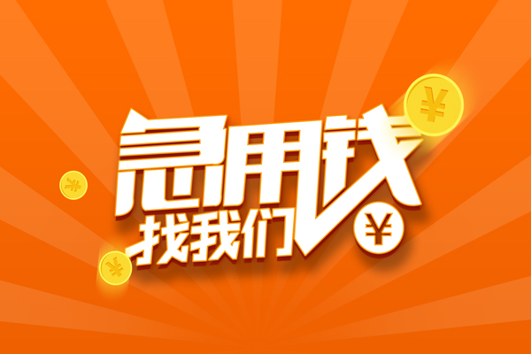 成都私人信用贷款哪家好-成都私人短借私人-成都私人私借空放免费上门-第1张图片-成都私人借钱服务中心