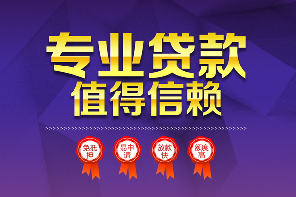 成都私人小额信用贷款-成都私人私人借贷私借-成都私人地区公积金信用贷款-第1张图片-成都私人借钱服务中心 成都私人小额信用贷款-成都私人私人借贷私借-成都私人地区公积金信用贷款-第1张图片-成都私人借钱服务中心