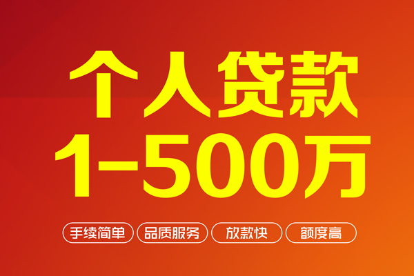 成都私人个人信用贷款-成都私人个人借钱怎么收费-成都私人私人借贷电话号码-第1张图片-成都私人借钱服务中心 成都私人个人信用贷款-成都私人个人借钱怎么收费-成都私人私人借贷电话号码-第1张图片-成都私人借钱服务中心