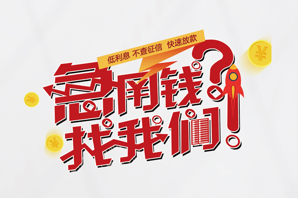 成都私人无抵押贷款-成都私人贷款信用贷款-成都私人民间私借-第1张图片-成都私人借钱服务中心 成都私人无抵押贷款-成都私人贷款信用贷款-成都私人民间私借-第1张图片-成都私人借钱服务中心