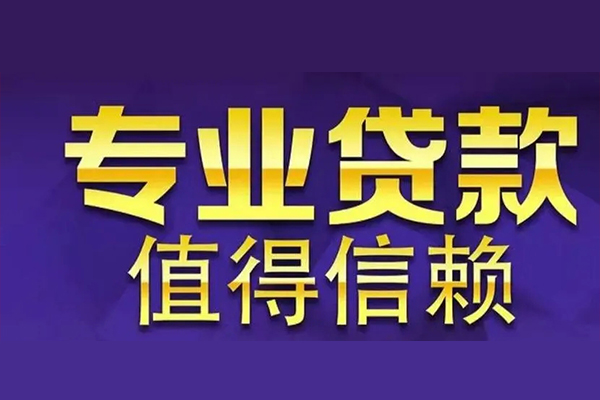 成都私人空放私借民间借贷-成都私人生意贷-成都私人私人贷款额-第1张图片-成都私人借钱服务中心