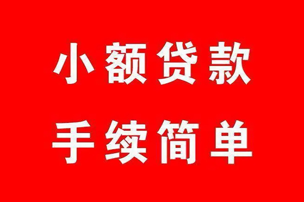 成都私人个人贷款小额贷款-成都私人贷款无抵押-成都私人小额贷款当天放款-第1张图片-成都私人借钱服务中心