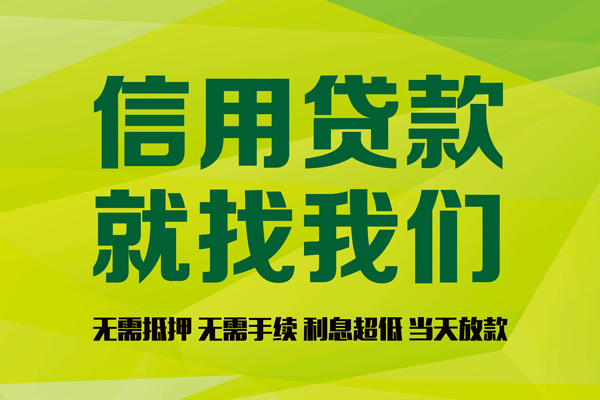 成都私人私借空放先息后本-成都私人贷款空放-成都私人无抵押身份证贷款-第1张图片-成都私人借钱服务中心