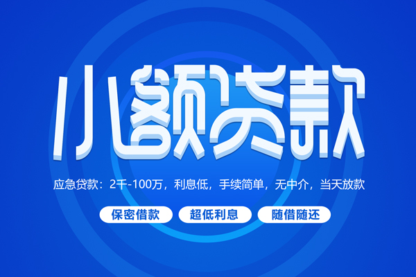成都私人小额贷款当天放款-成都私人本地私借-成都私人个人贷款联系电话-第1张图片-成都私人借钱服务中心