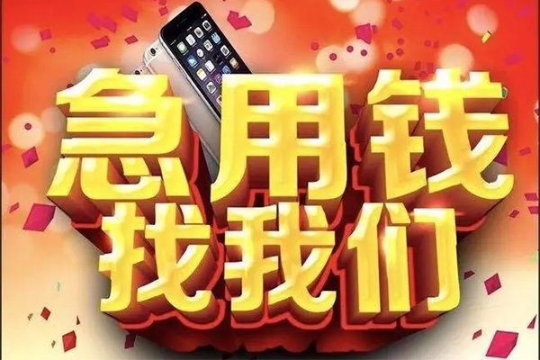 成都私人快速借钱-成都私人个人正规借贷-成都私人个人短借-第1张图片-成都私人借钱服务中心 成都私人快速借钱-成都私人个人正规借贷-成都私人个人短借-第1张图片-成都私人借钱服务中心