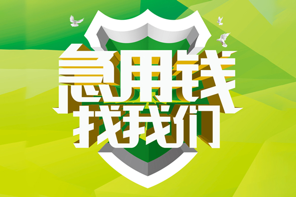 成都私人民间借贷当天放款-成都私人民间小额借贷-成都私人民间大额借贷-第1张图片-成都私人借钱服务中心 成都私人民间借贷当天放款-成都私人民间小额借贷-成都私人民间大额借贷-第1张图片-成都私人借钱服务中心