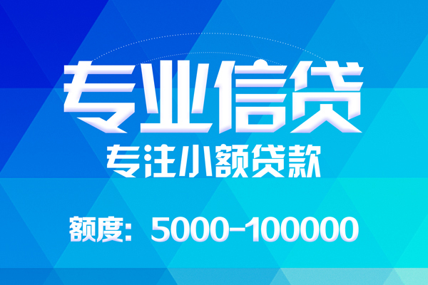 成都私人应急贷款-成都私人贷款信用贷款-成都私人哪里可以借私借-第1张图片-成都私人借钱服务中心 成都私人应急贷款-成都私人贷款信用贷款-成都私人哪里可以借私借-第1张图片-成都私人借钱服务中心