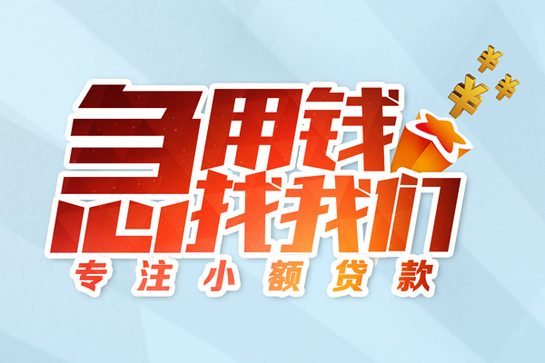 成都私人身份证线下贷款-成都私人信用贷款哪家好-成都私人信用贷款网-第1张图片-成都私人借钱服务中心 成都私人身份证线下贷款-成都私人信用贷款哪家好-成都私人信用贷款网-第1张图片-成都私人借钱服务中心