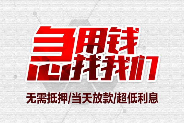 成都私人私借空放当场拿钱-成都私人应急贷款-成都私人民间私人借贷-第1张图片-成都私人借钱服务中心 成都私人私借空放当场拿钱-成都私人应急贷款-成都私人民间私人借贷-第1张图片-成都私人借钱服务中心