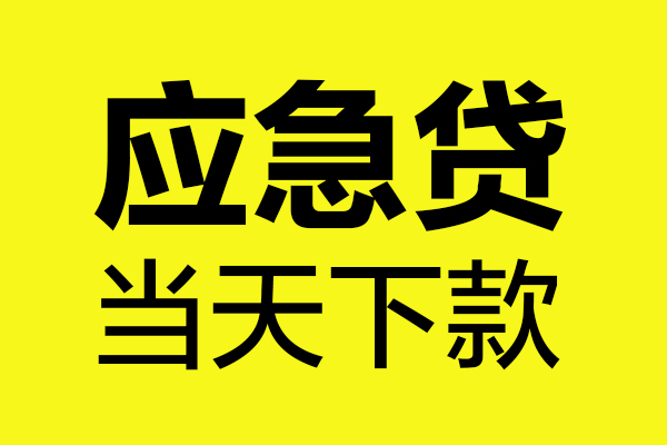 成都私人短借信贷-成都私人贷款只要身份证-成都私人小额信用贷款-第1张图片-成都私人借钱服务中心 成都私人短借信贷-成都私人贷款只要身份证-成都私人小额信用贷款-第1张图片-成都私人借钱服务中心